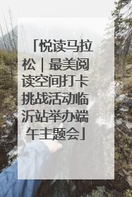 悦读马拉松｜最美阅读空间打卡挑战活动临沂站举办端午主题会