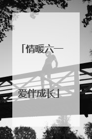 情暖六一 爱伴成长
