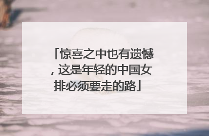 惊喜之中也有遗憾，这是年轻的中国女排必须要走的路