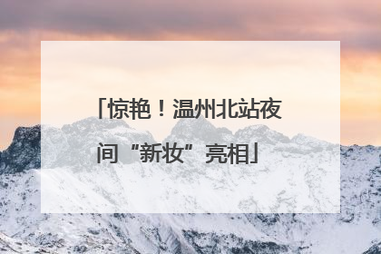 惊艳！温州北站夜间“新妆”亮相