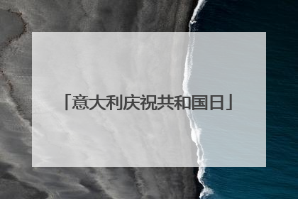 意大利庆祝共和国日