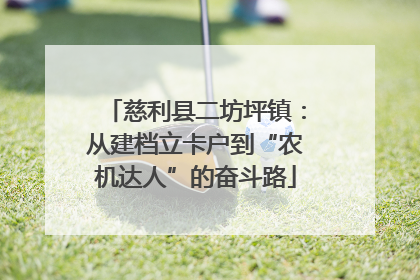 慈利县二坊坪镇：从建档立卡户到“农机达人”的奋斗路