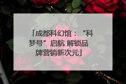 成都科幻馆：“科梦号”启航 解锁品牌营销新次元