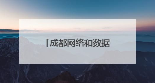 成都网络和数据安全专题培训走进郫都区 护航园区企业高质量发展
