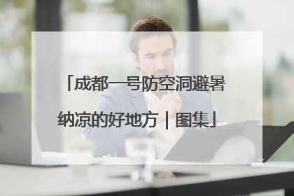 成都一号防空洞避暑纳凉的好地方｜图集