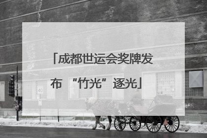 成都世运会奖牌发布 “竹光”逐光
