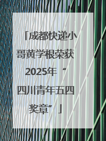 成都快递小哥黄学根荣获2025年“四川青年五四奖章”