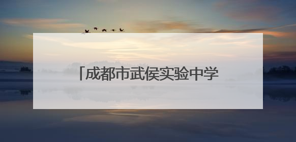 成都市武侯实验中学附属小学心理活动月：润心赋能，护航成长