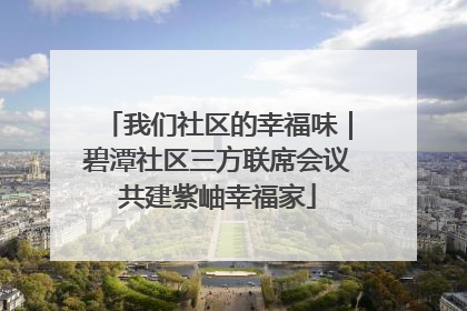 我们社区的幸福味｜碧潭社区三方联席会议共建紫岫幸福家