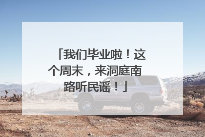 我们毕业啦！这个周末，来洞庭南路听民谣！