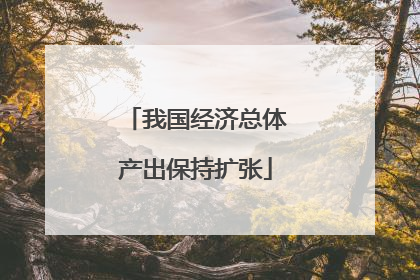 我国经济总体产出保持扩张