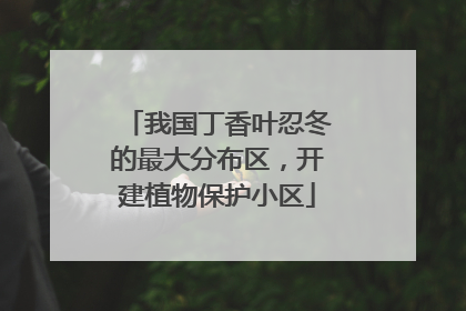 我国丁香叶忍冬的最大分布区，开建植物保护小区