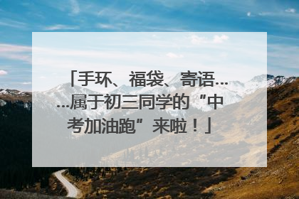 手环、福袋、寄语……属于初三同学的“中考加油跑”来啦！