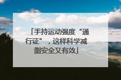 手持运动强度“通行证”，这样科学减脂安全又有效
