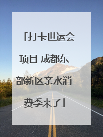 打卡世运会项目 成都东部新区亲水消费季来了