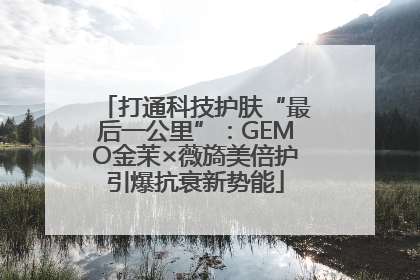 打通科技护肤“最后一公里”：GEMO金茉×薇旖美倍护引爆抗衰新势能