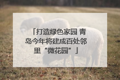 打造绿色家园 青岛今年将建成百处邻里“微花园”