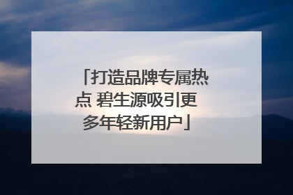 打造品牌专属热点 碧生源吸引更多年轻新用户
