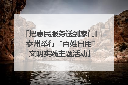 把惠民服务送到家门口 泰州举行“百姓日用”文明实践主题活动