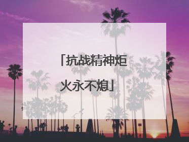 抗战精神炬火永不熄