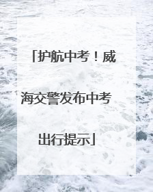 护航中考！威海交警发布中考出行提示