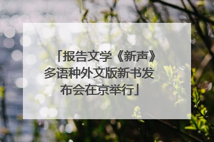 报告文学《新声》多语种外文版新书发布会在京举行