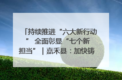 持续推进“六大新行动 ” 全面彰显“七个新担当”｜嘉禾县：加快铸造行业提档升级 助力绿色高质量发展
