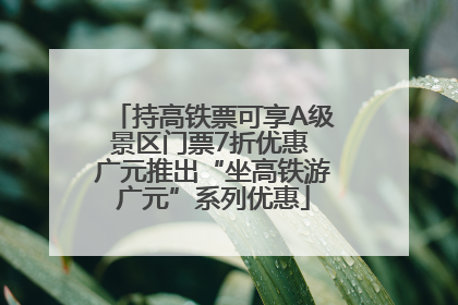 持高铁票可享A级景区门票7折优惠 广元推出“坐高铁游广元”系列优惠