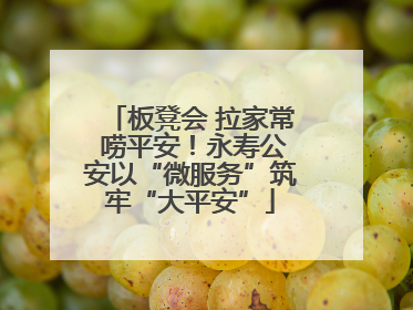 板凳会 拉家常 唠平安！永寿公安以“微服务”筑牢“大平安”