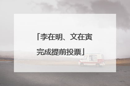李在明、文在寅完成提前投票