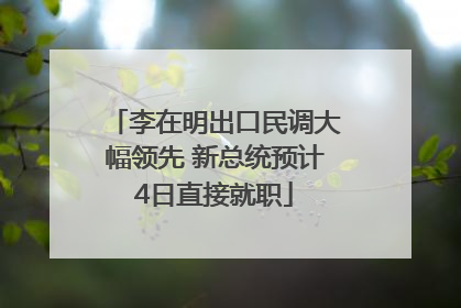 李在明出口民调大幅领先 新总统预计4日直接就职