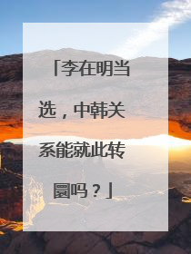 李在明当选，中韩关系能就此转圜吗？