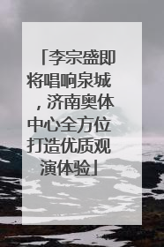 李宗盛即将唱响泉城，济南奥体中心全方位打造优质观演体验