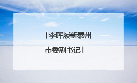 李晖履新泰州市委副书记