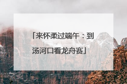 来怀柔过端午：到汤河口看龙舟赛