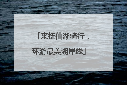 来抚仙湖骑行，环游最美湖岸线
