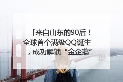 来自山东的90后！全球首个满级QQ诞生，成功解锁“金企鹅”，是继承父亲账号