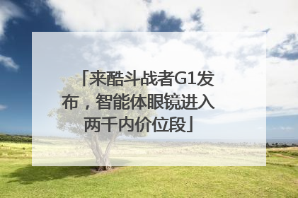 来酷斗战者G1发布，智能体眼镜进入两千内价位段