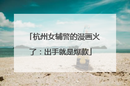 杭州女辅警的漫画火了：出手就是爆款