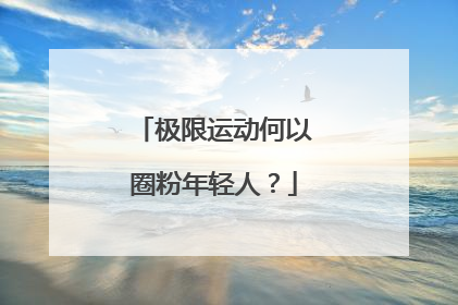 极限运动何以圈粉年轻人？