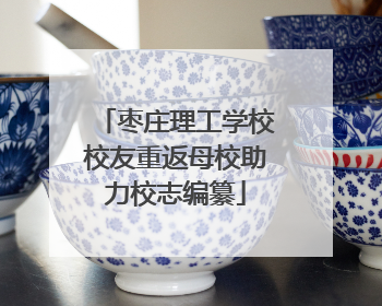枣庄理工学校校友重返母校助力校志编纂