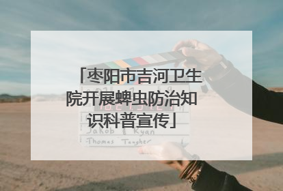 枣阳市吉河卫生院开展蜱虫防治知识科普宣传