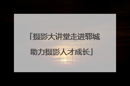 摄影大讲堂走进郓城 助力摄影人才成长