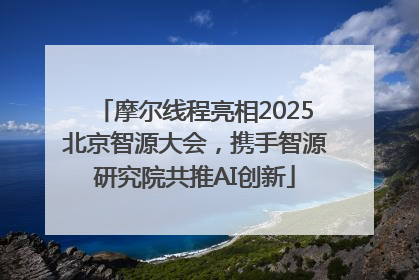 摩尔线程亮相2025北京智源大会，携手智源研究院共推AI创新