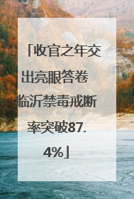 收官之年交出亮眼答卷 临沂禁毒戒断率突破87.4%