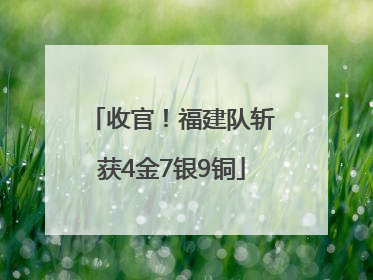收官！福建队斩获4金7银9铜
