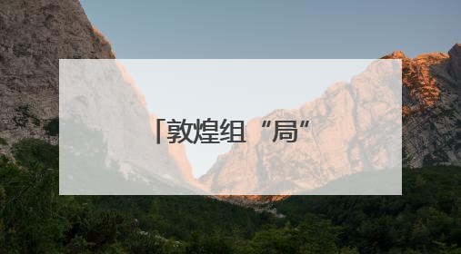 敦煌组“局”激活千年文化IP社交新范式