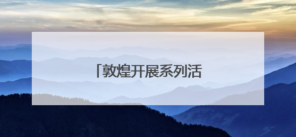 敦煌开展系列活动传承端午文化