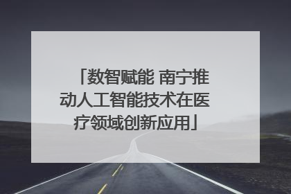 数智赋能 南宁推动人工智能技术在医疗领域创新应用