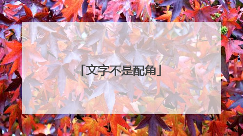 文字不是配角